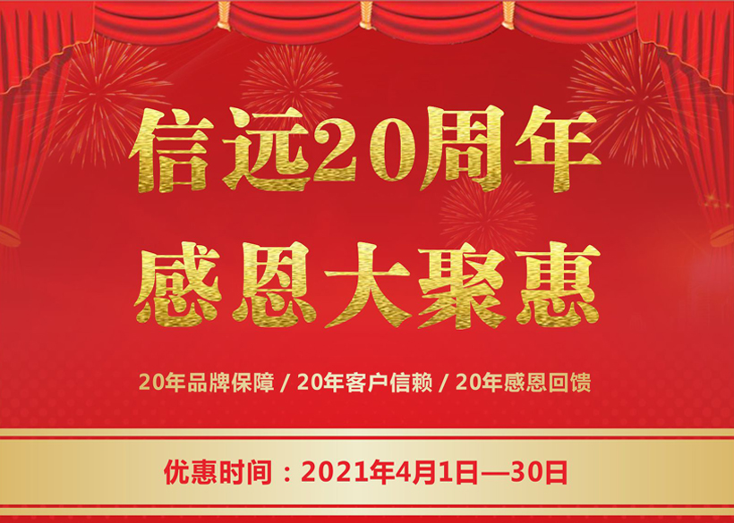 信遠20周年感恩大聚惠，4月1日正式拉開帷幕