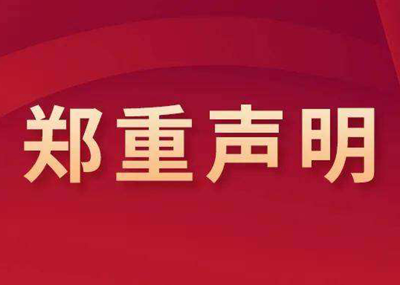 信遠(yuǎn)聲明?|?關(guān)于盜用我公司設(shè)備圖片和視頻資料的鄭重聲明