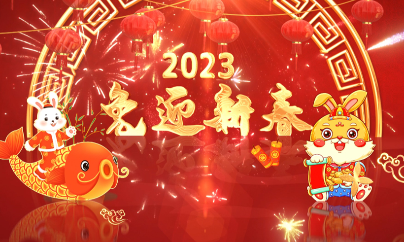 2023新春祝福 | 信遠(yuǎn)科技董事長攜全體員工恭祝全國人民兔年大吉！